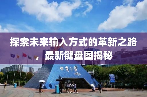 探索未来输入方式的革新之路，最新键盘图揭秘