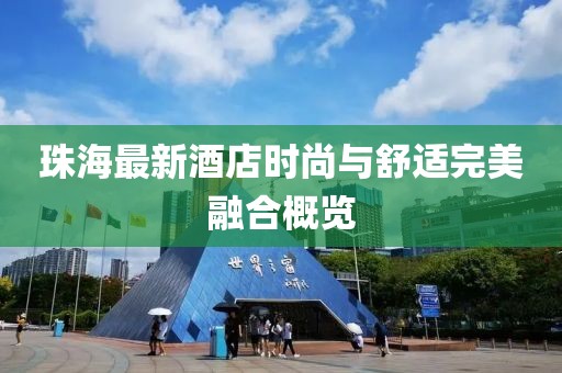 珠海最新酒店时尚与舒适完美融合概览