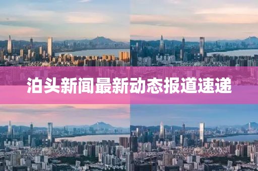 泊头新闻最新动态报道速递