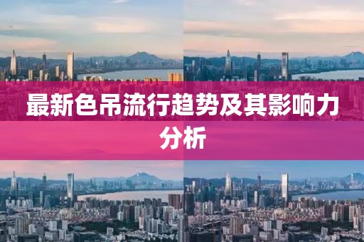 最新色吊流行趋势及其影响力分析