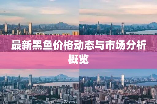 最新黑鱼价格动态与市场分析概览