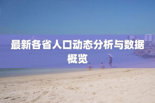 最新各省人口动态分析与数据概览