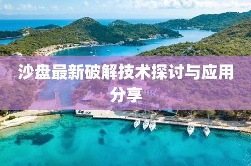 沙盘最新破解技术探讨与应用分享