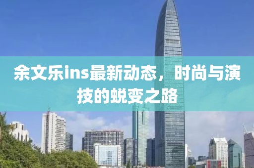 余文乐ins最新动态，时尚与演技的蜕变之路