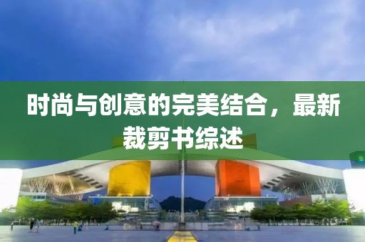 各类建筑工程 第93页