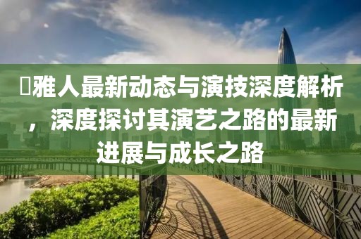 堺雅人最新动态与演技深度解析，深度探讨其演艺之路的最新进展与成长之路