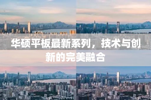 华硕平板最新系列，技术与创新的完美融合