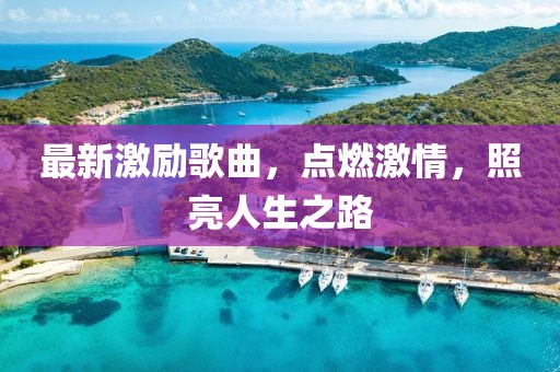 最新激励歌曲，点燃激情，照亮人生之路