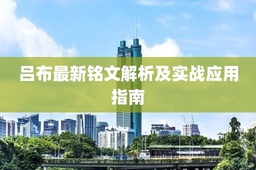 吕布最新铭文解析及实战应用指南
