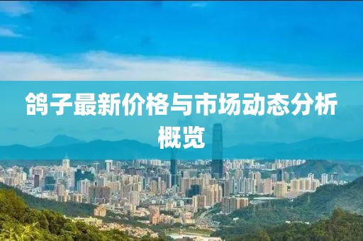 鸽子最新价格与市场动态分析概览