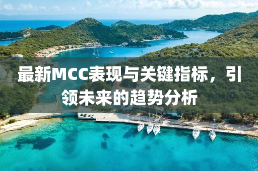 最新MCC表现与关键指标，引领未来的趋势分析