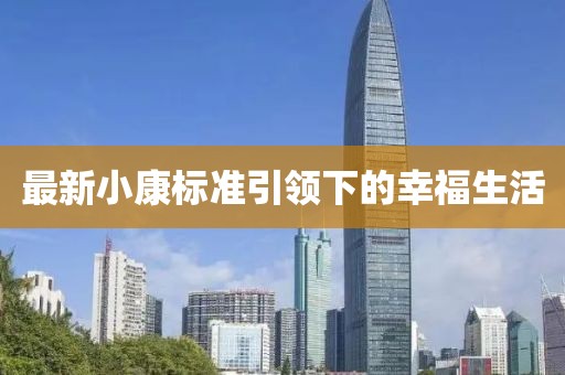 最新小康标准引领下的幸福生活
