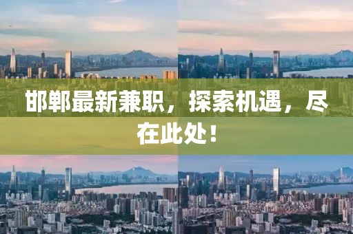 邯郸最新兼职，探索机遇，尽在此处！