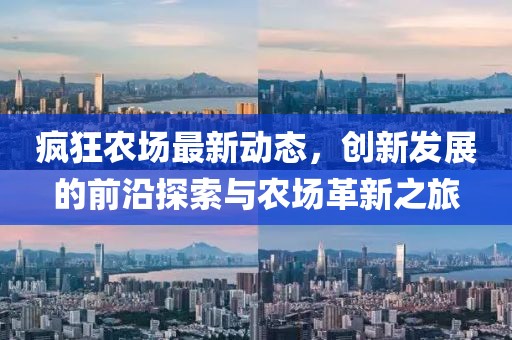 疯狂农场最新动态，创新发展的前沿探索与农场革新之旅