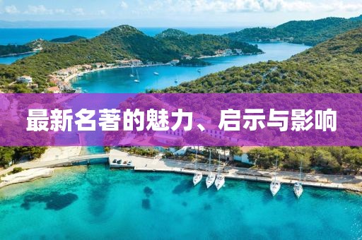 最新名著的魅力、启示与影响