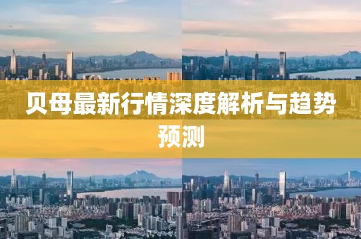 贝母最新行情深度解析与趋势预测