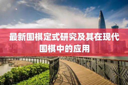 最新围棋定式研究及其在现代围棋中的应用