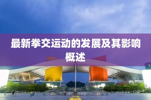 最新拳交运动的发展及其影响概述