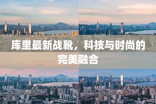 库里最新战靴，科技与时尚的完美融合