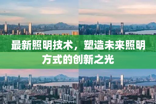 最新照明技术，塑造未来照明方式的创新之光