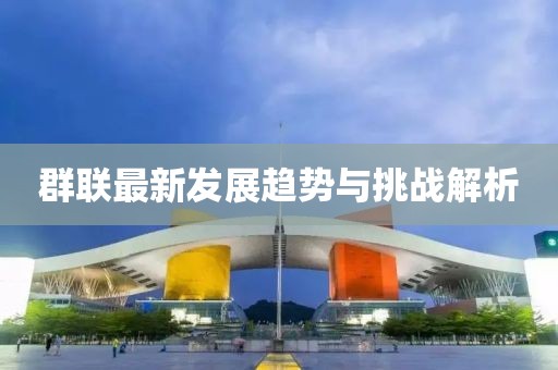 群联最新发展趋势与挑战解析