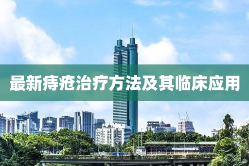 最新痔疮治疗方法及其临床应用