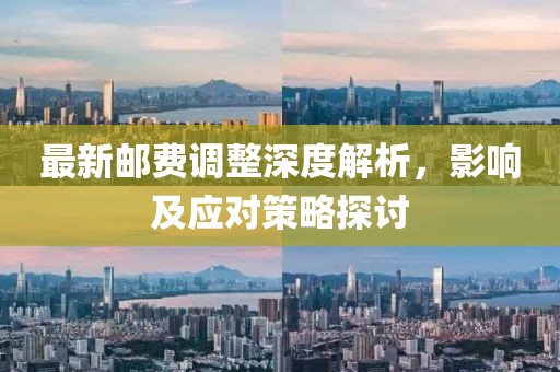 最新邮费调整深度解析，影响及应对策略探讨
