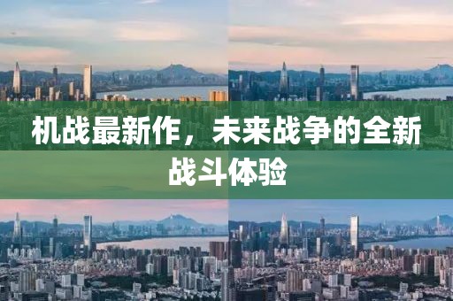 机战最新作，未来战争的全新战斗体验