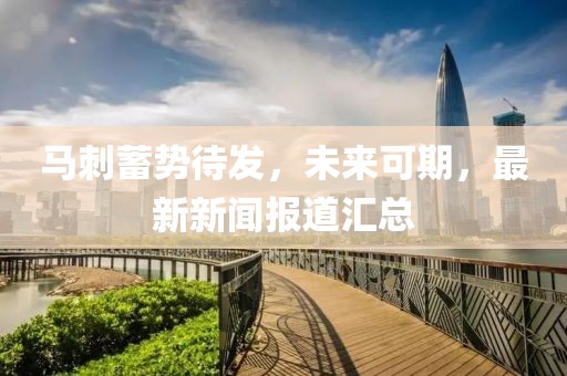 马刺蓄势待发，未来可期，最新新闻报道汇总