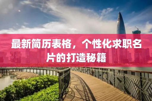 最新简历表格，个性化求职名片的打造秘籍
