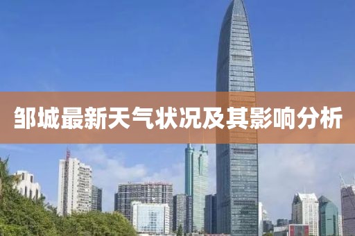 邹城最新天气状况及其影响分析