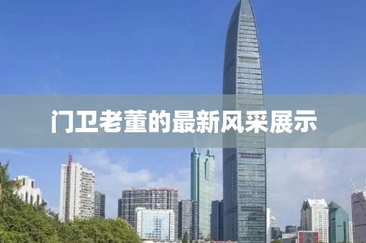 门卫老董的最新风采展示