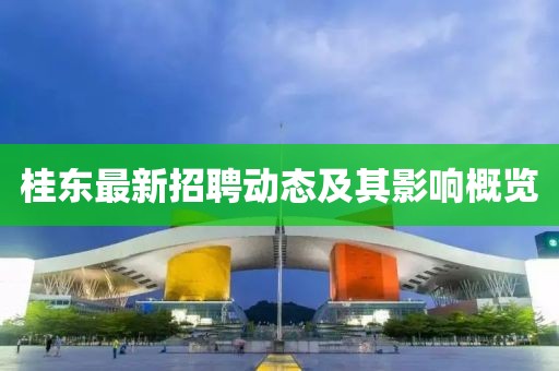 桂东最新招聘动态及其影响概览