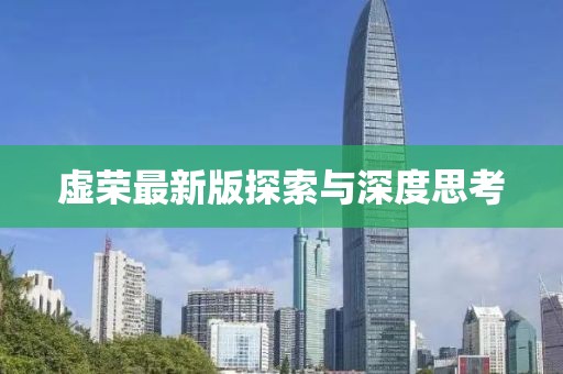 虚荣最新版探索与深度思考