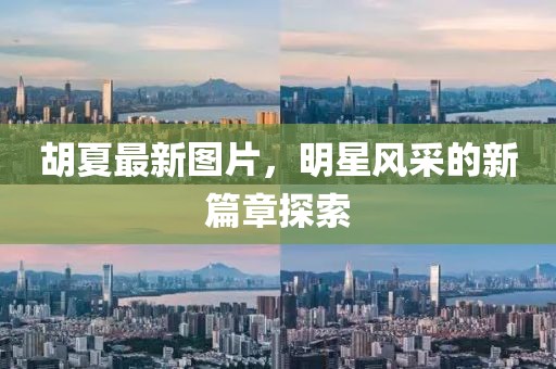 胡夏最新图片，明星风采的新篇章探索