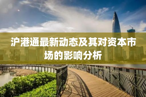 沪港通最新动态及其对资本市场的影响分析