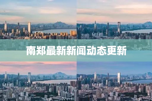 南郑最新新闻动态更新