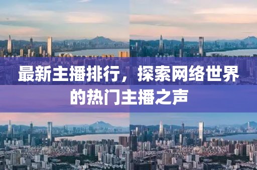 最新主播排行，探索网络世界的热门主播之声