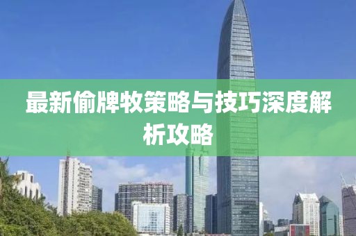 最新偷牌牧策略与技巧深度解析攻略