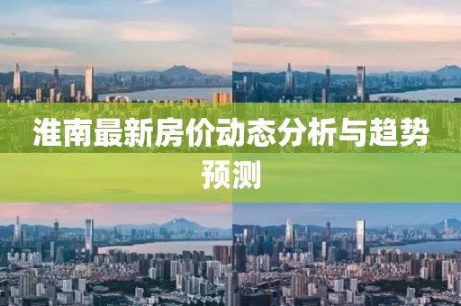 淮南最新房价动态分析与趋势预测