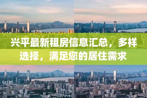 兴平最新租房信息汇总，多样选择，满足您的居住需求