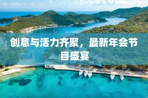 创意与活力齐聚，最新年会节目盛宴