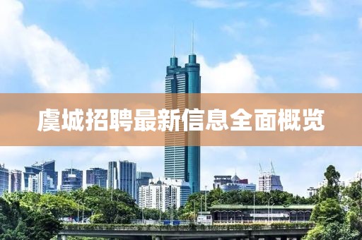 虞城招聘最新信息全面概览