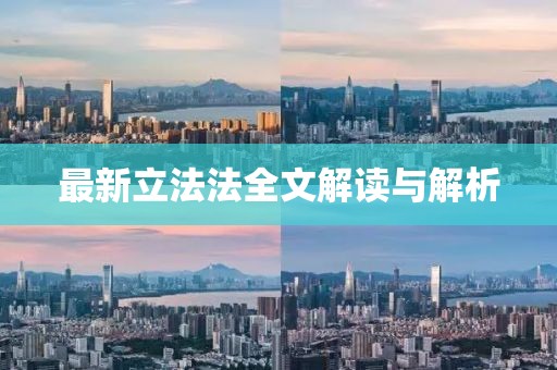 最新立法法全文解读与解析