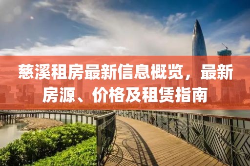 慈溪租房最新信息概览，最新房源、价格及租赁指南