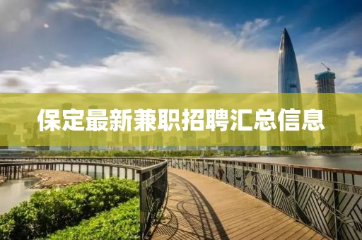 保定最新兼职招聘汇总信息