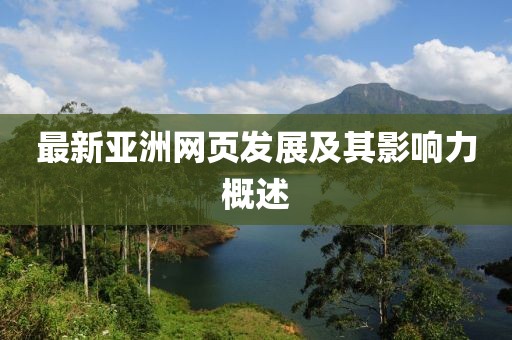 最新亚洲网页发展及其影响力概述