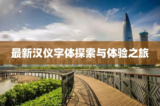 最新汉仪字体探索与体验之旅