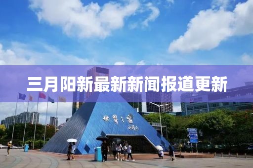 三月阳新最新新闻报道更新