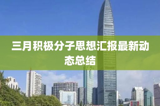 三月积极分子思想汇报最新动态总结